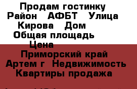 Продам гостинку › Район ­ АФБТ › Улица ­ Кирова › Дом ­ 150 › Общая площадь ­ 23 › Цена ­ 1 400 000 - Приморский край, Артем г. Недвижимость » Квартиры продажа   